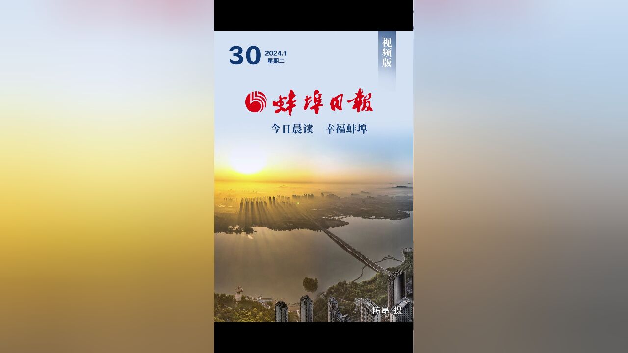 蚌埠日报视频版2024.1.30,更多精彩内容请下载“蚌埠发布”客户端