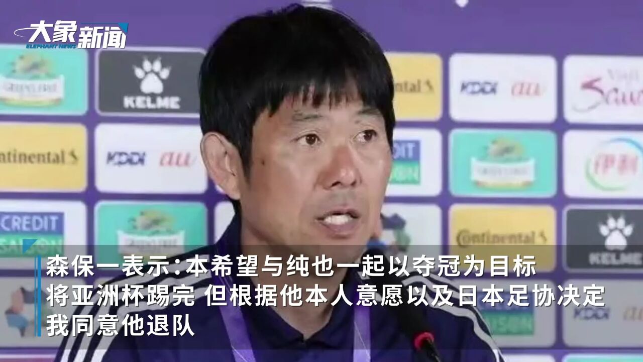 日本国脚被曝性侵丑闻退出亚洲杯 主帅森保一回应