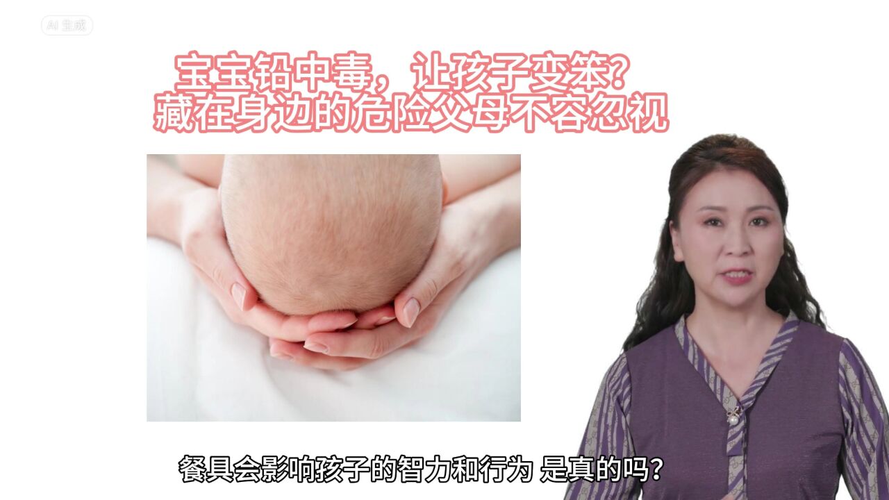 宝宝铅中毒,让孩子变笨?藏在身边的危险,父母不容忽视