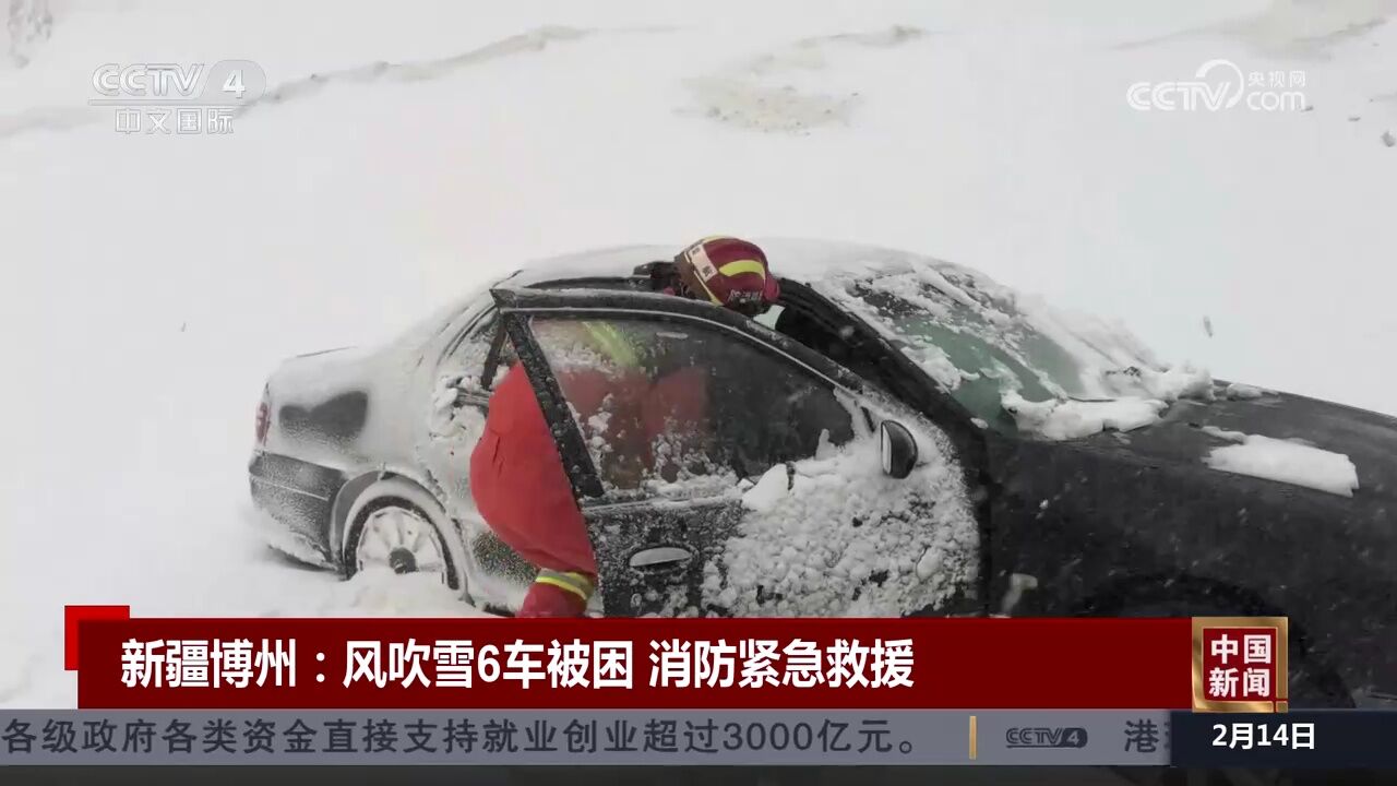 新疆博州:风吹雪6车被困 消防紧急救援