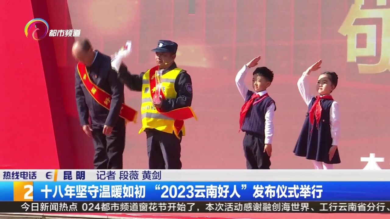 十八年坚守温暖如初“2023云南好人”发布仪式举行