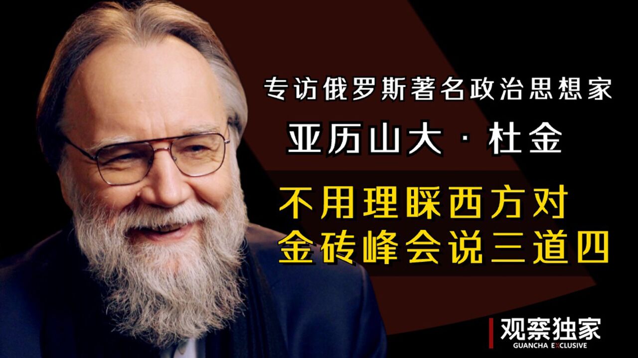 专访亚历山大ⷮŠ杜金:不用理睬西方对金砖机制说三道四