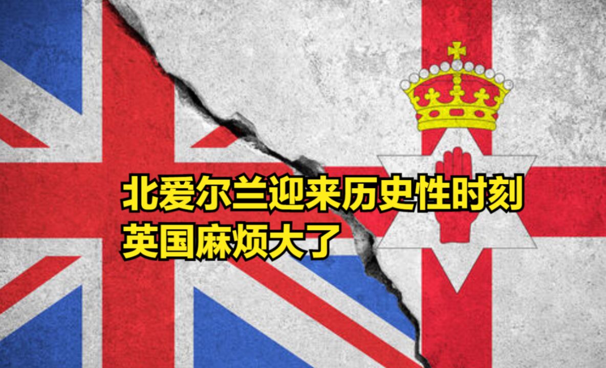 “脱英政客”当选首席部长,北爱迎来历史性时刻,英国麻烦大了