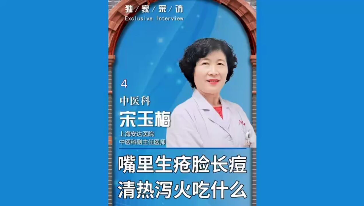 嘴里生疮脸长痘,身体上火吃什么?