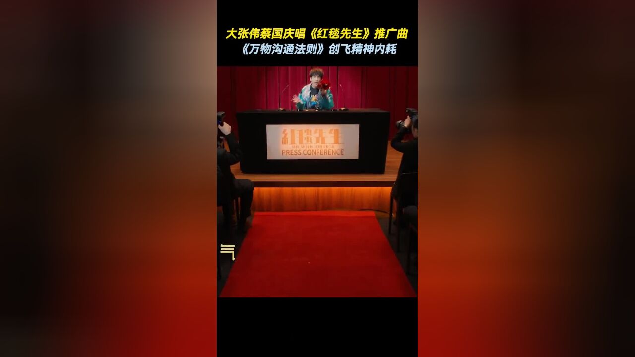 大张伟蔡国庆献唱电影《红毯先生》推广曲《万物沟通法则》,歌词魔性十足,节奏动感欢乐喜气洋洋,什么精神内耗都给创飞!