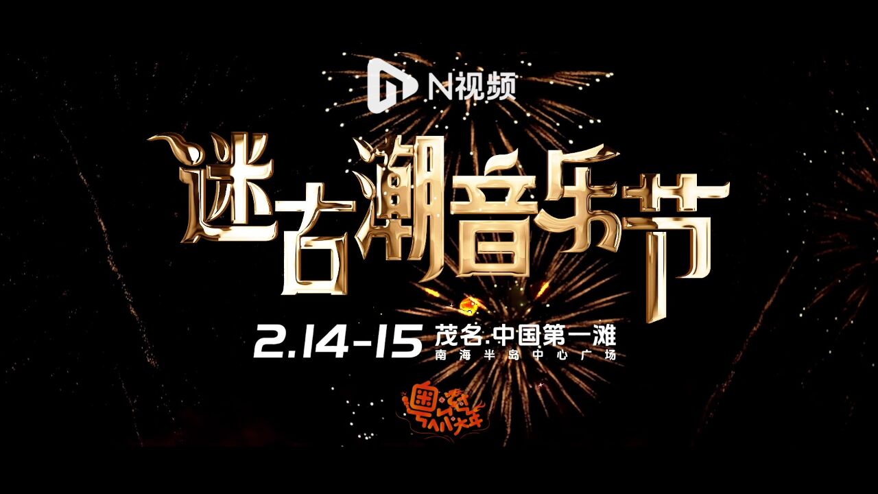 请到广东茂名过大年!迷古潮音乐节全国首秀将在茂名上演