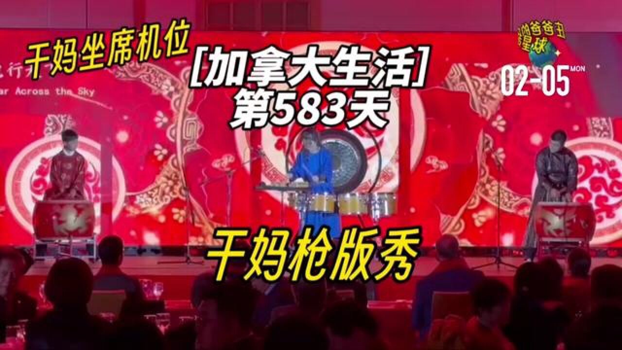 加拿大生活|第583天,终于得到正式演出的视频了,正好干妈也在台下吃席,正好和我的角度凑上,就来个枪版秀吧,反正没拍清楚宾客.