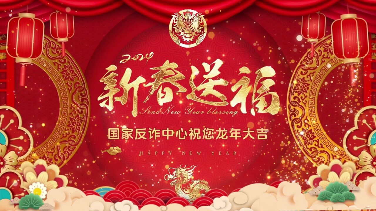 国家反诈中心给您拜年啦!祝您阖家欢乐,万事如意!龙年行大运,反诈伴您行