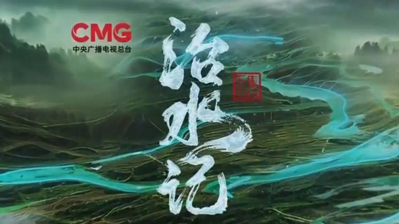 纪录片《治水记》开播,奔赴江河战略最前沿,见证中国治水新篇章