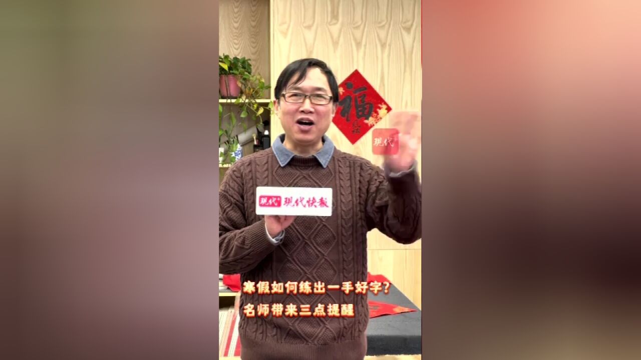 送“福”啦!名师教你寒假如何练出一手好字