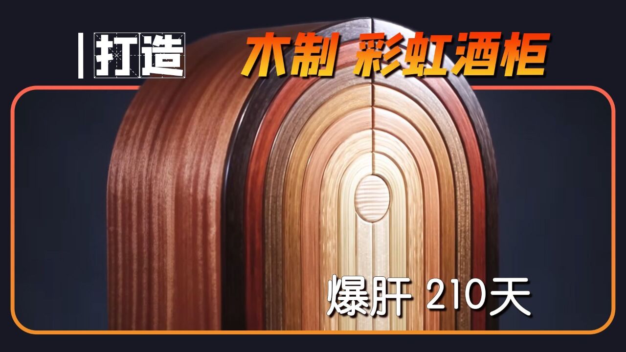 爆肝210天!不用任何染料,仅木材原色,打造独一无二的彩虹酒柜