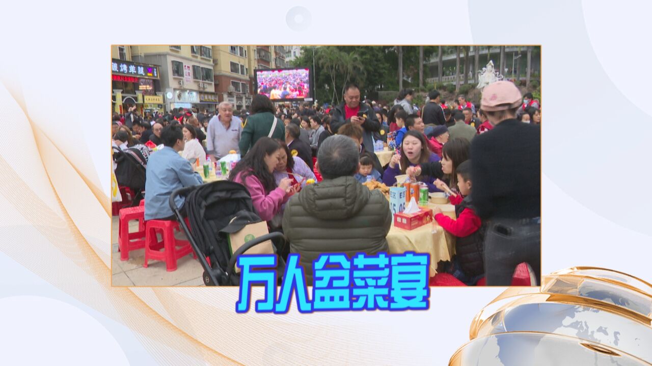 深圳:万人同吃大盆菜 深港居民共团圆