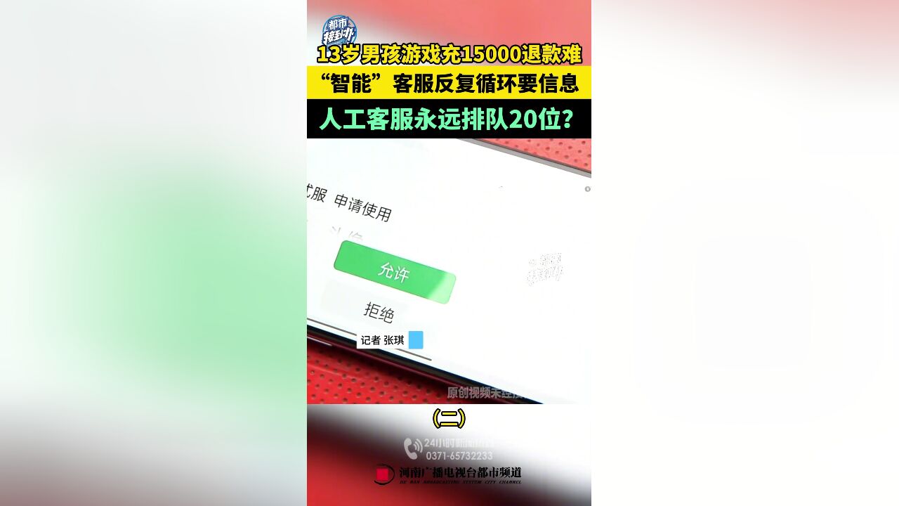 男孩玩游戏充值15000难退款,人工客服始终排队20位?