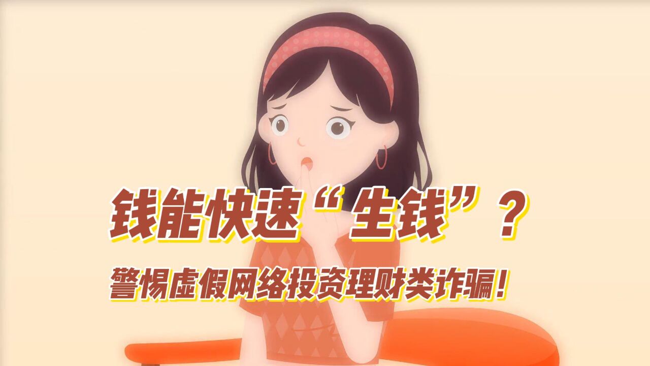 钱能快速“生钱”?警惕虚假网络投资理财类诈骗!