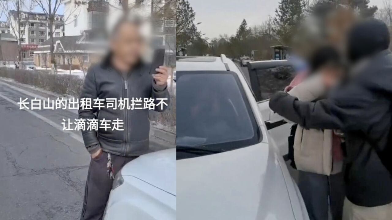 女子在长白山打网约车被出租车拦截,运输局:工作人员送她去高铁站,网约车没取得许可