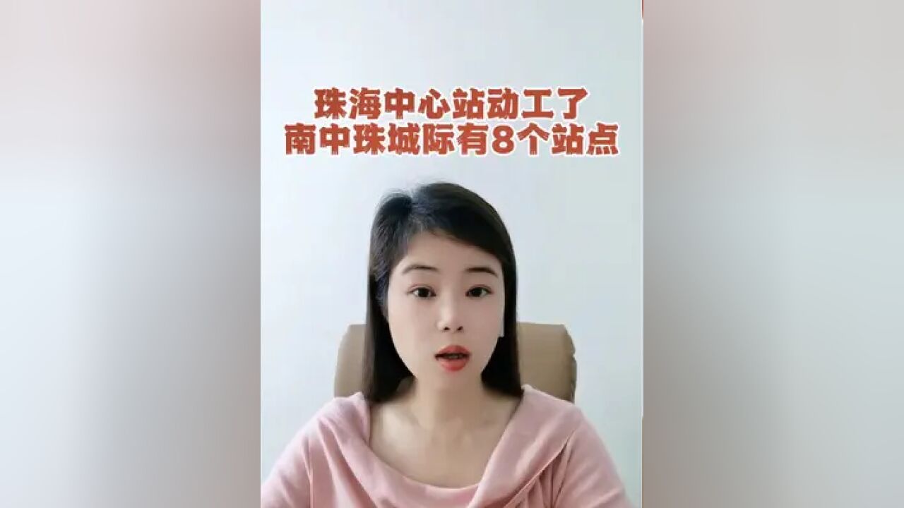 珠海中心站终于动工了,南中珠城际将在珠海设8个站点……一季度有228个项目同步开工,总投资2200亿元.