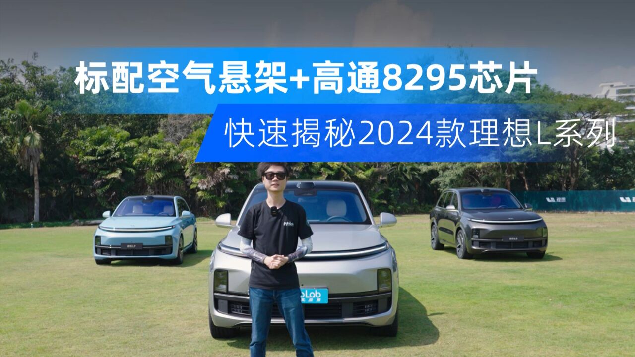 抢先体验24款理想L家族,新彩电+新沙发+标配空悬!