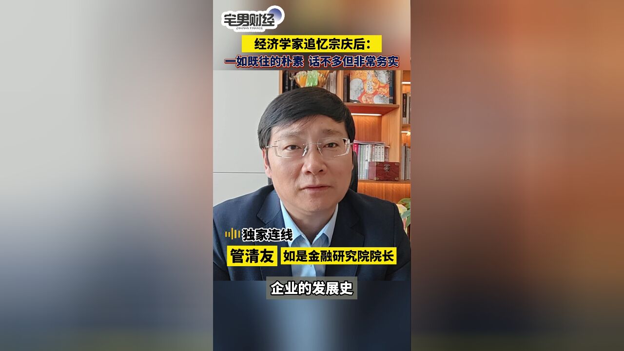 经济学家管清友追忆宗庆后:一如既往的朴素,话不多但非常务实