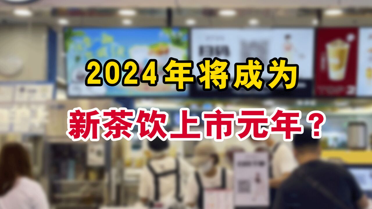 今年,你爱喝的“奶茶们”或许都要上市了......