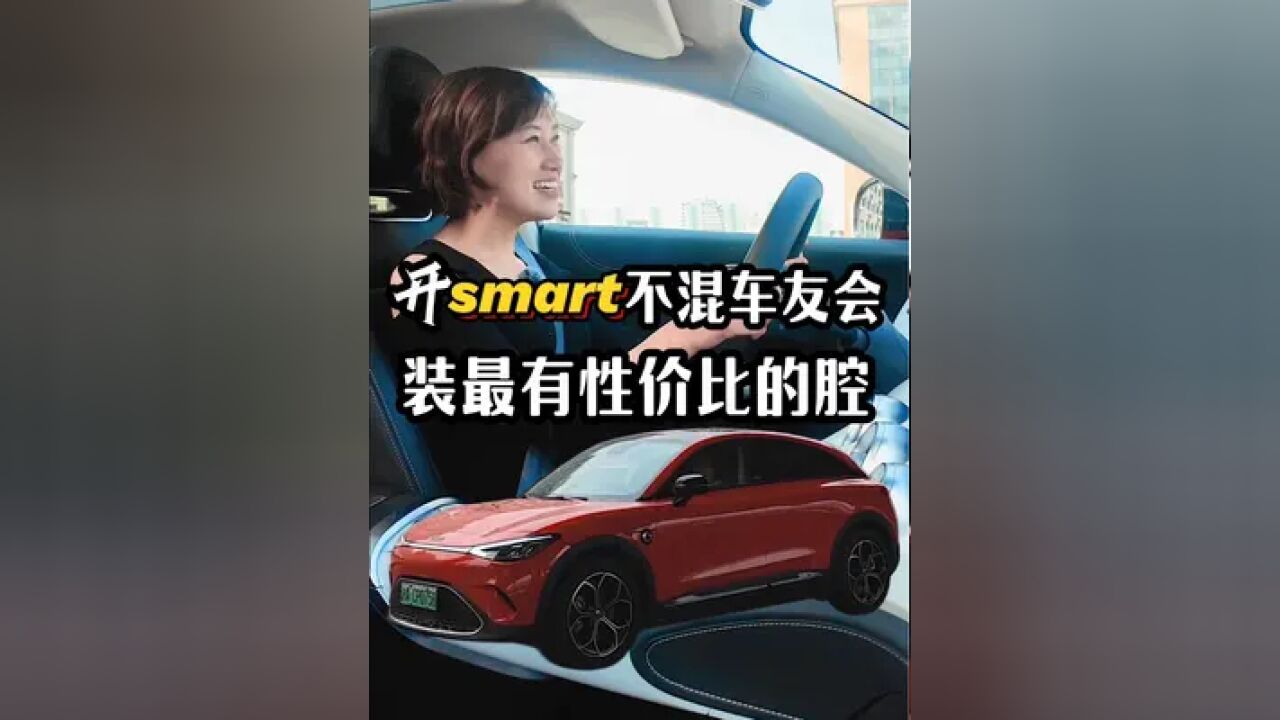 开smart真不为混车友会!装最有性价比的腔让人快乐