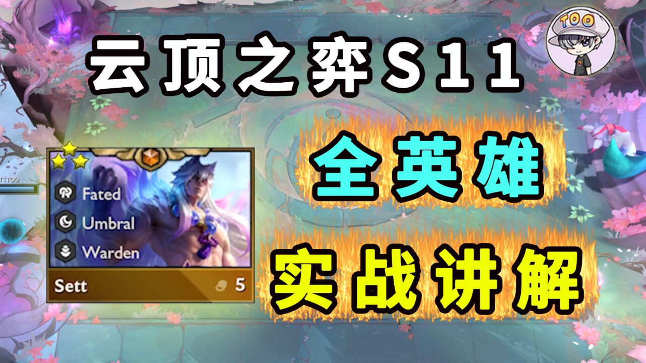 云顶之弈S11【全英雄!实战讲解!】细节全面一次性看懂!