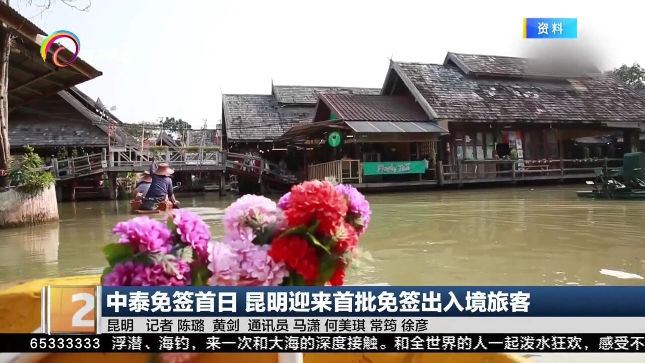 中泰免签首日 昆明迎来首批免签出入境旅客