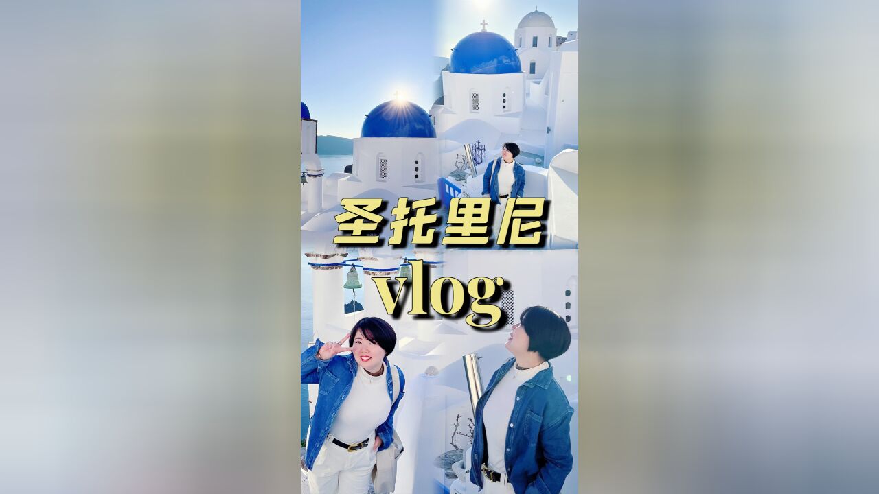 【圣托里尼vlog】圣托里尼之旅来啦!佩玲带你游览蓝色天堂!