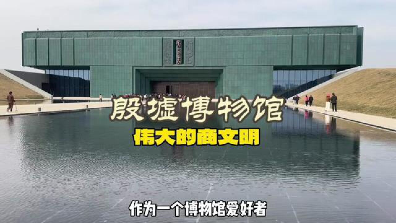 安阳殷墟博物馆,4000多件文物,沉浸式数字体验,清晰的三大板块构成,共同见证这段历史的璀璨辉煌