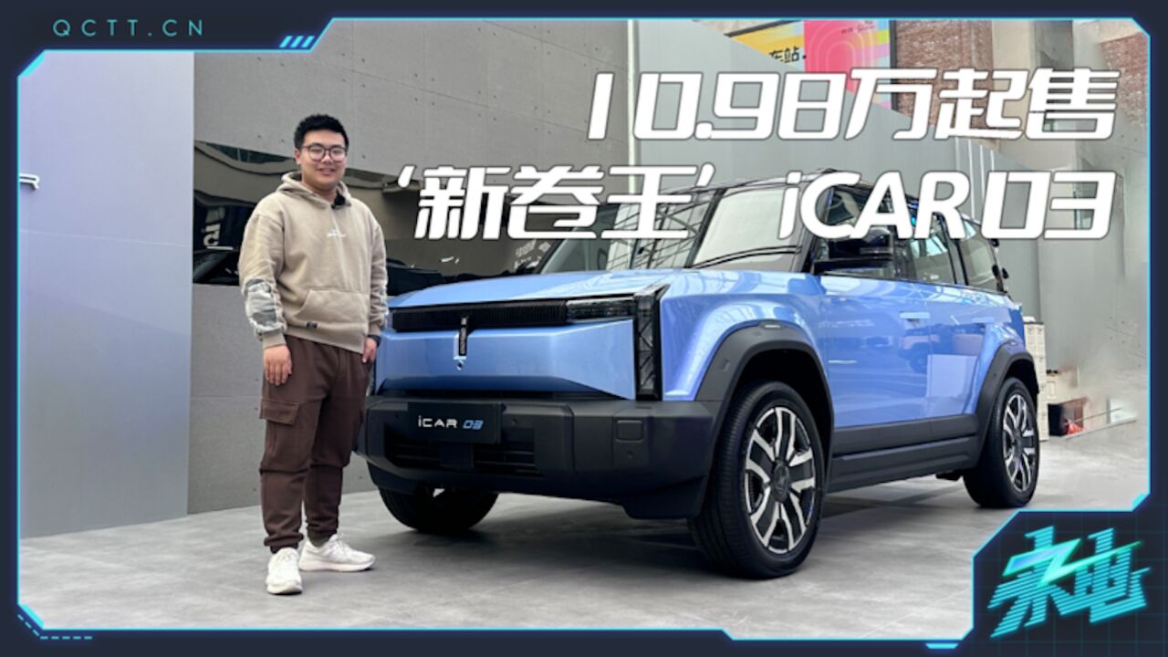 10.98万元起售 纯电“新卷王”,iCAR 03有何亮点?