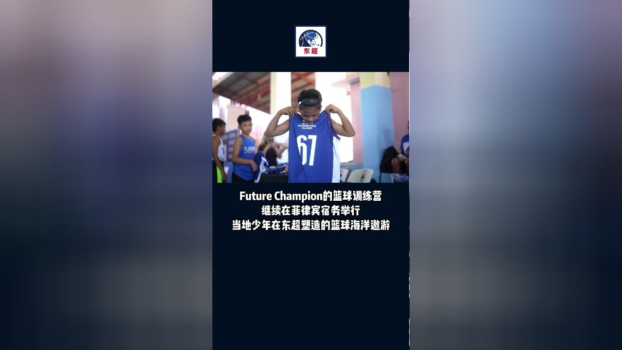 Future Champion的篮球训练营继续在菲律宾宿务举行