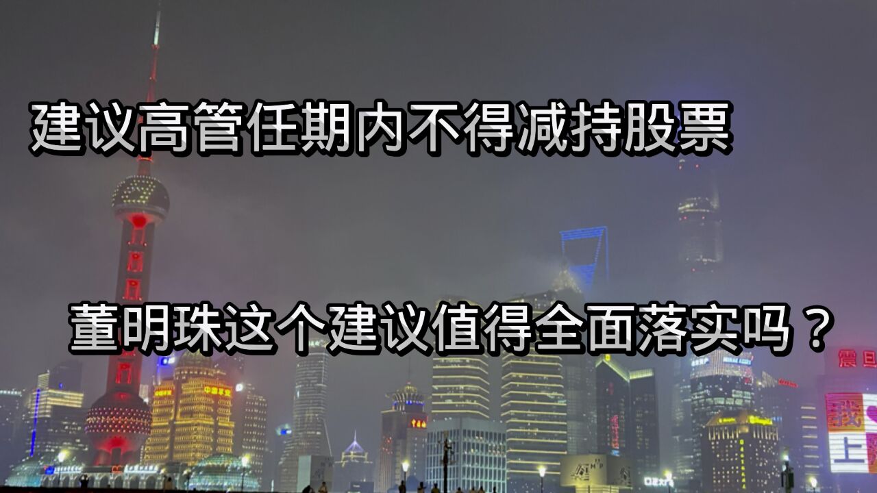 建议高管任期内不得减持股票,董明珠这个建议值得全面落实吗?