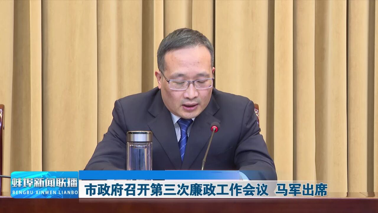 市政府召开第三次廉政工作会议 马军出席