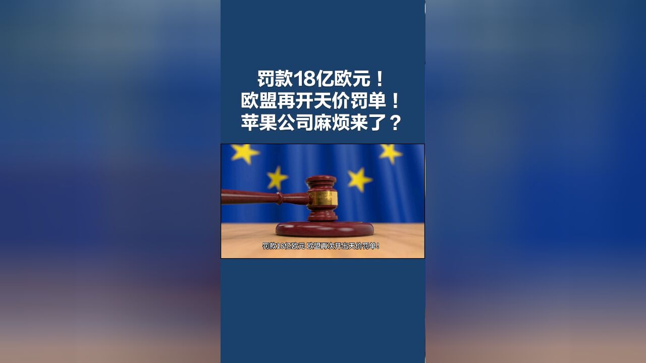 罚款18亿欧元!欧盟再次开出天价罚单!苹果公司这下麻烦来了?