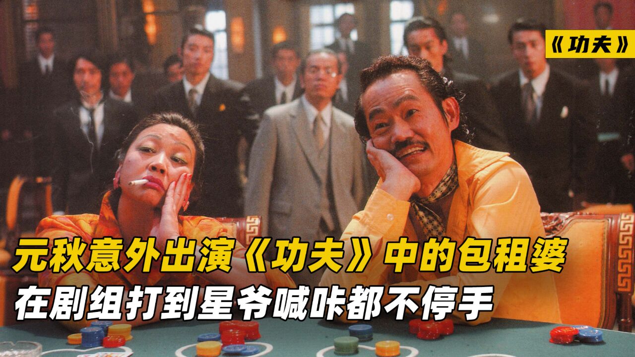 元秋意外出演《功夫》中的包租婆,在片场打到星爷喊咔都不停手!