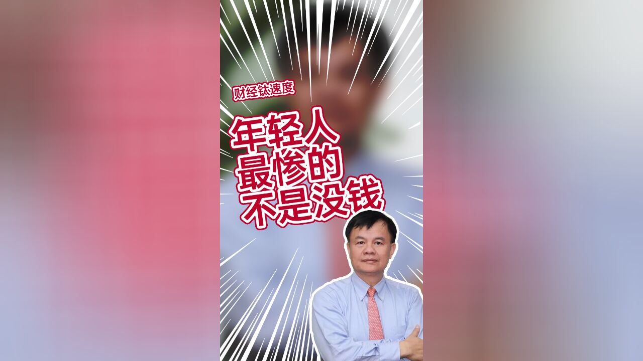 创维创始人黄宏生:年轻人,最惨的不是你没钱,而是你对钱没有概念