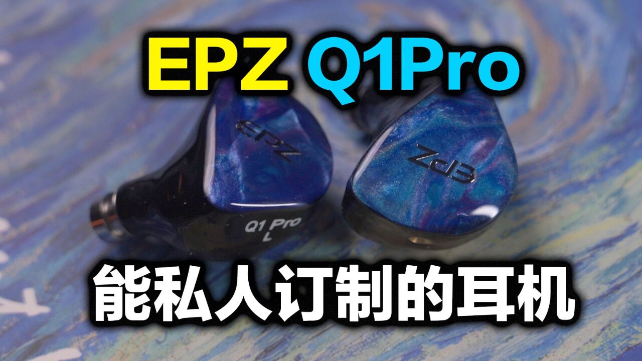 我把梵高的星空画到了耳机上,EPZ Q1Pro