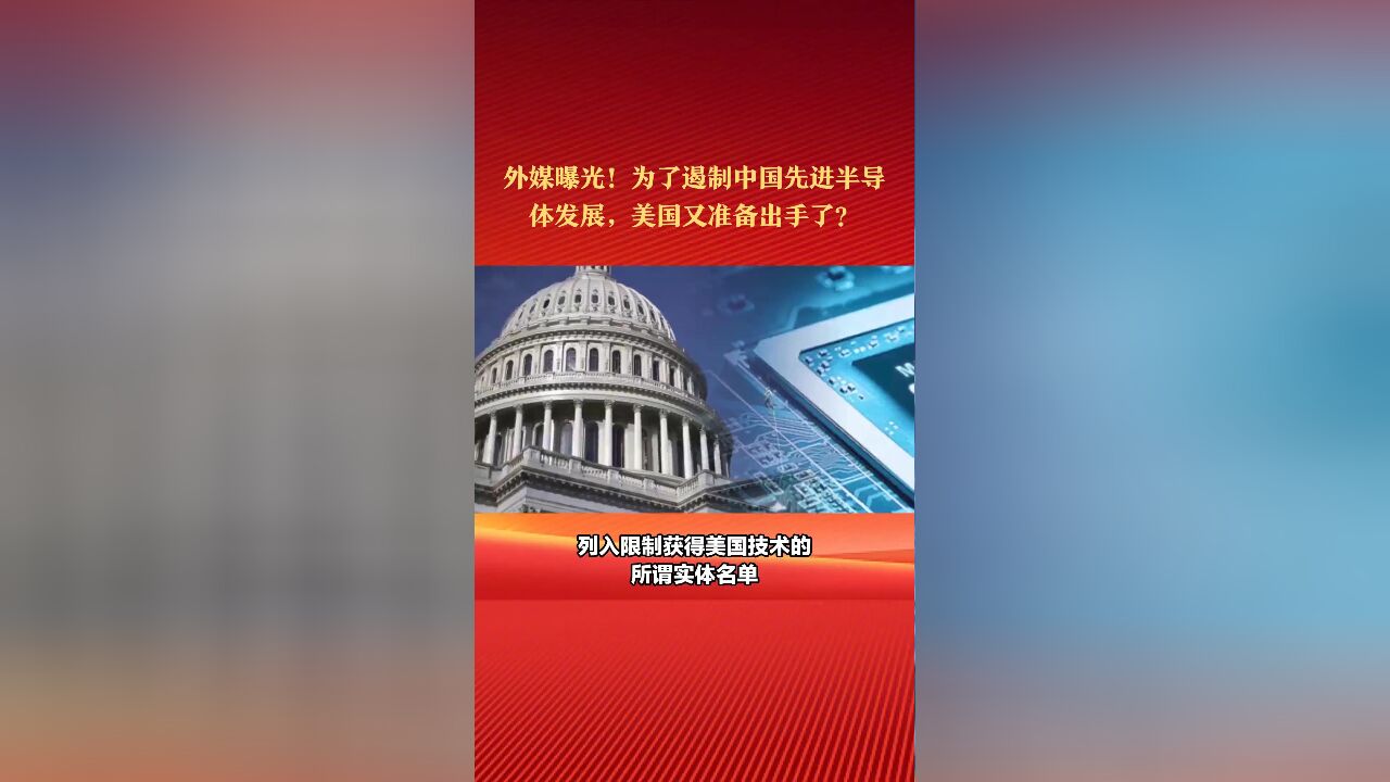 外媒曝光!为了遏制中国先进半导体发展,美国又准备“出手”了?