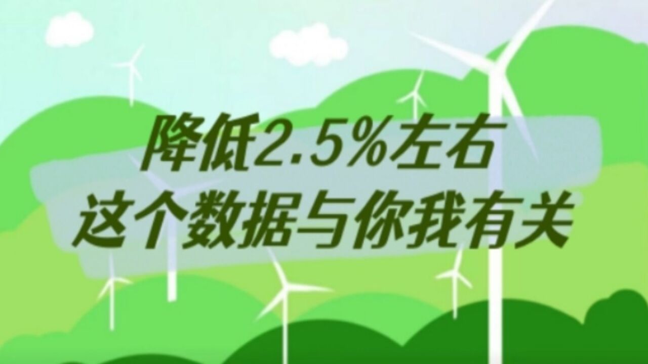 降低2.5%左右,这个数据与你我有关