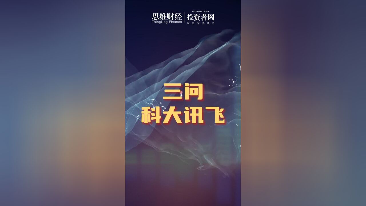 三问科大讯飞