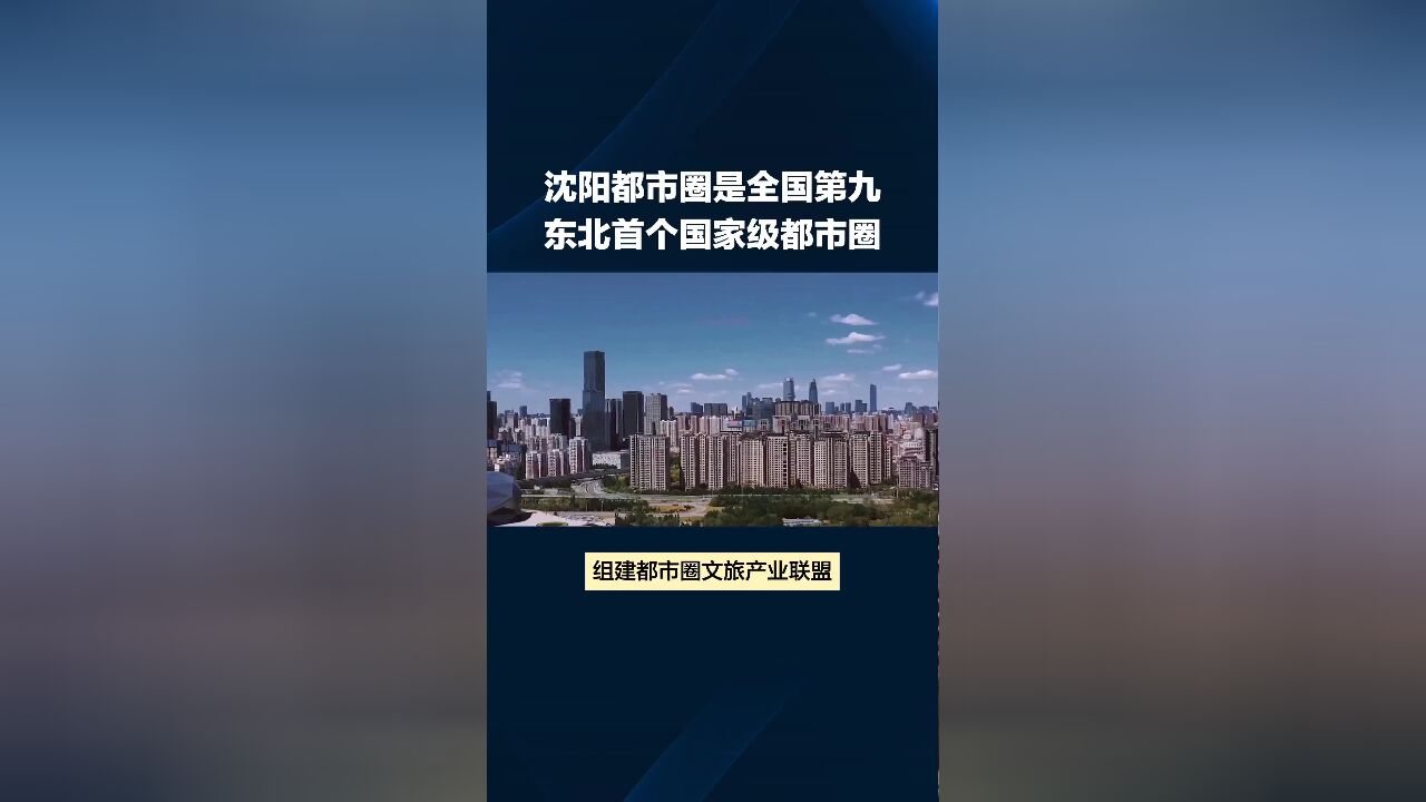 沈阳都市圈全国第九 东北首个国家级都市圈