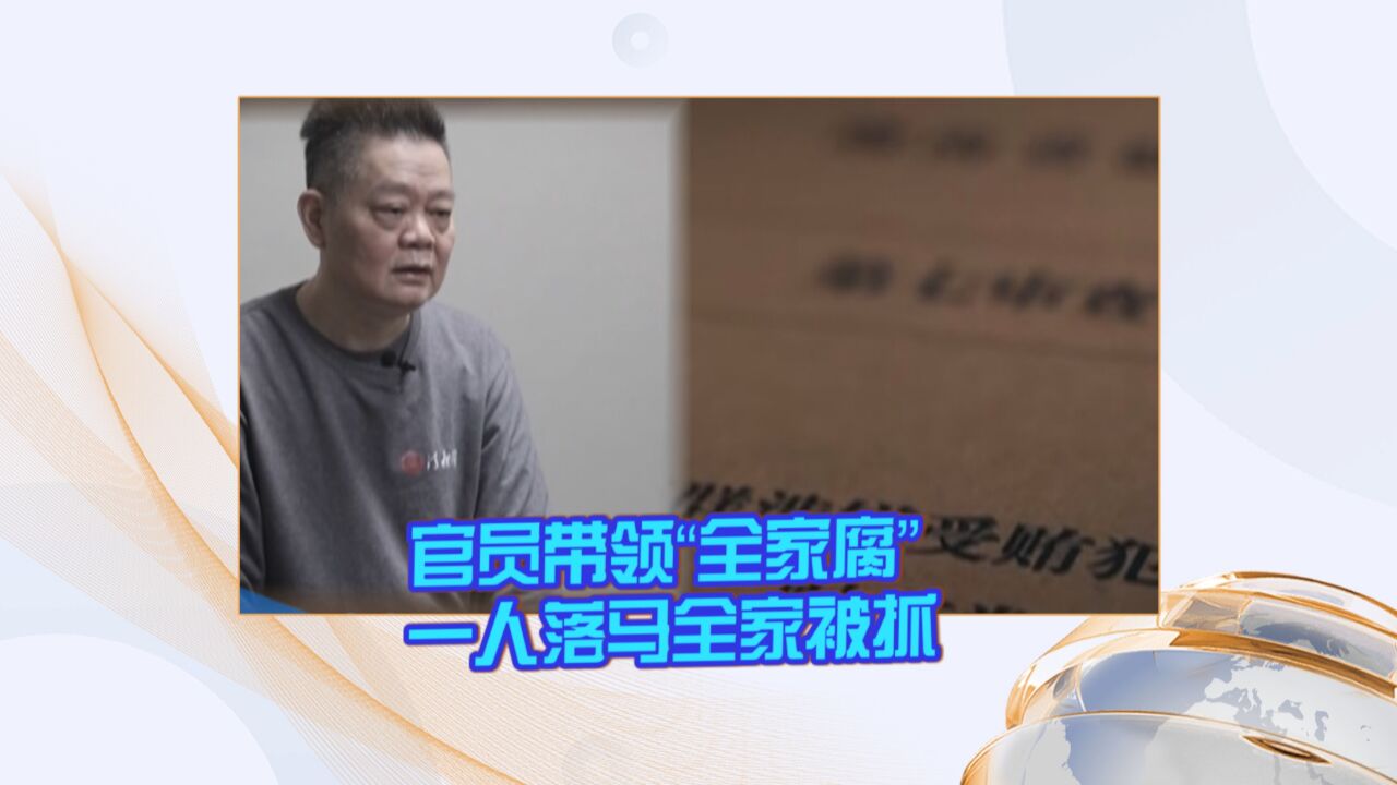 官员带领“全家腐” 一人落马全家被抓