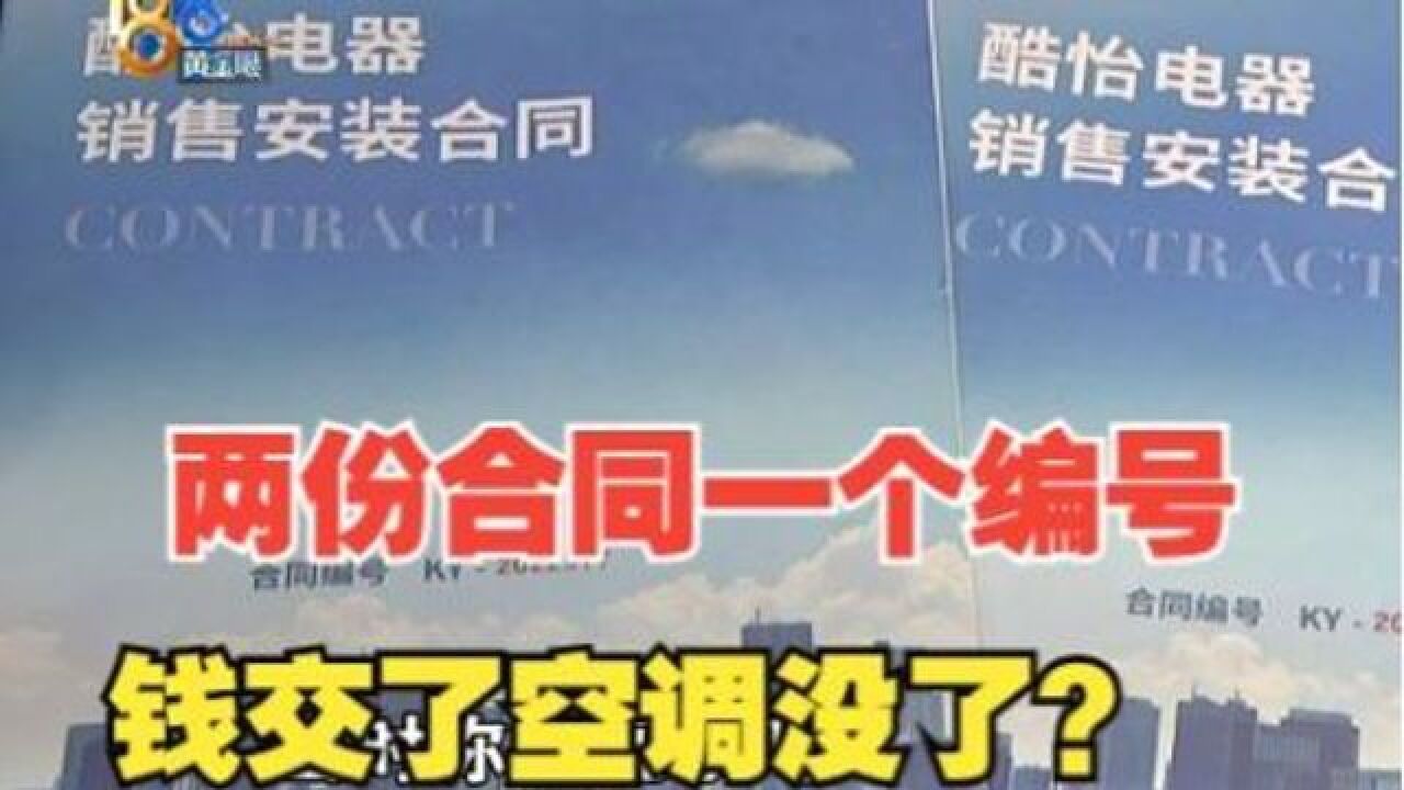 【1818黄金眼】两套空调只到3台室内机,两份合同编号一样?