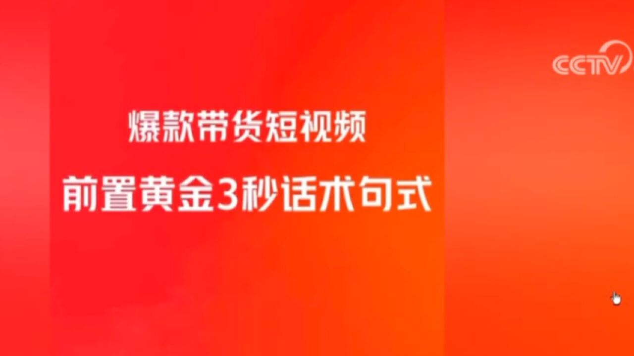 揭开短视频造假真相,部分短视频带货培训机构推出不正当涨粉技巧