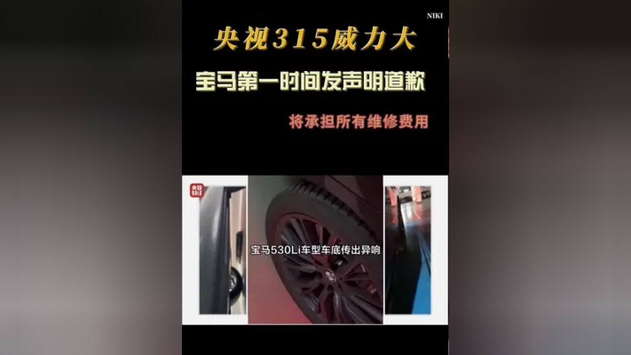 央视“315”点名 宝马回应将承担维修费