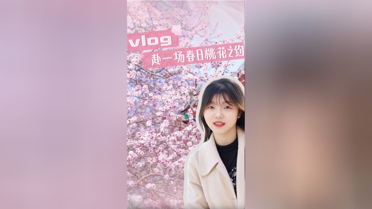 Vlog | 赴一场春日桃花之约