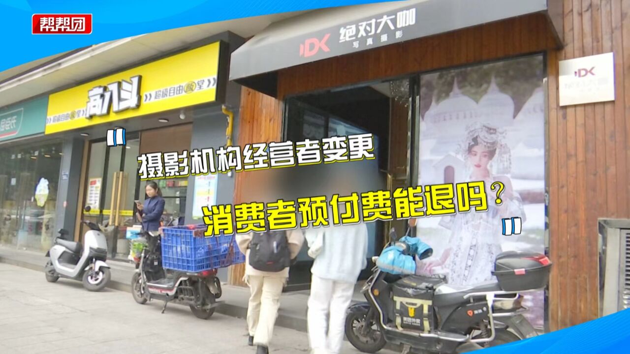 买摄影套餐中途却遇机构换人?女子退款遇难题,新店家:不管旧账