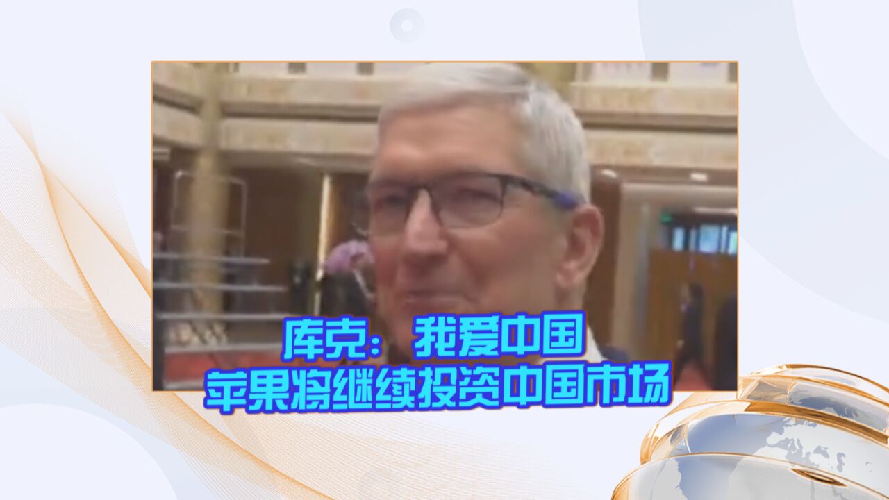 库克:我爱中国 苹果将继续投资中国市场