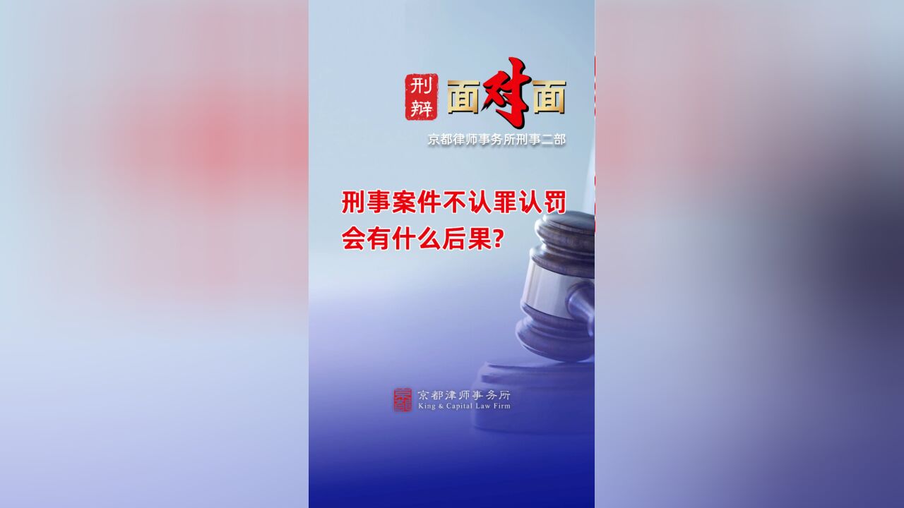 刑事案件不认罪认罚会有什么后果?