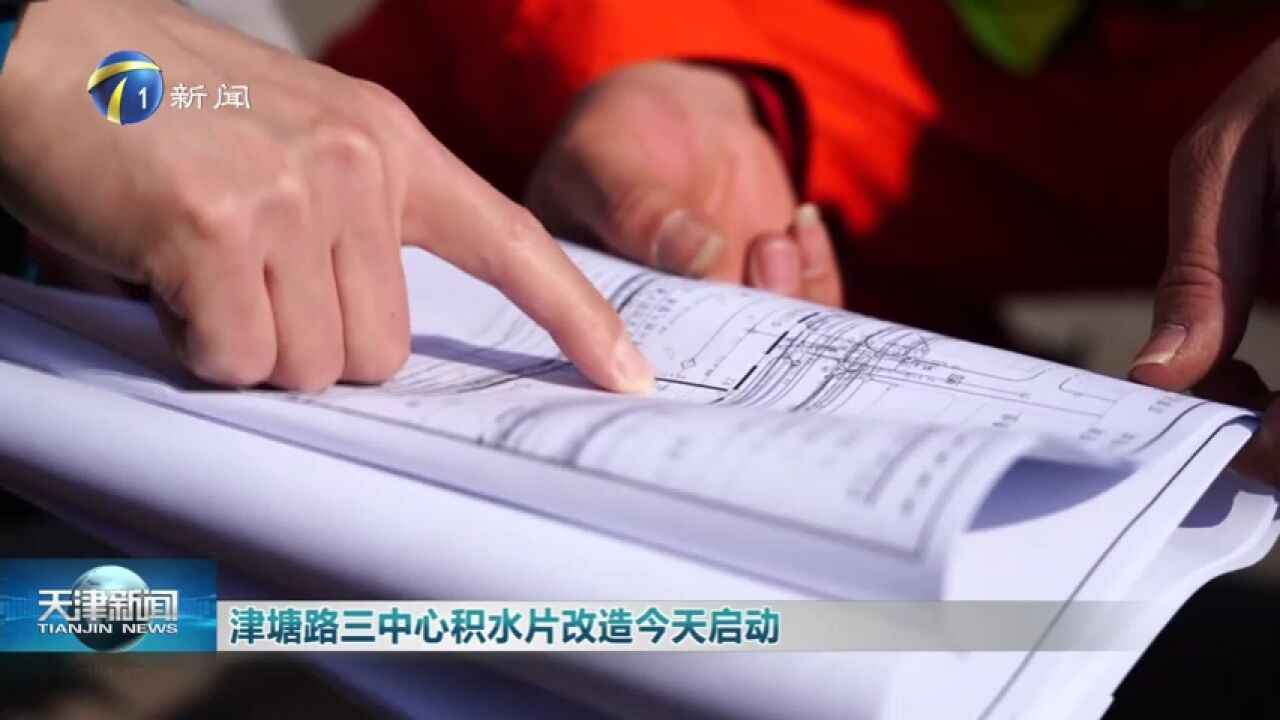 津塘路三中心积水片改造27日启动