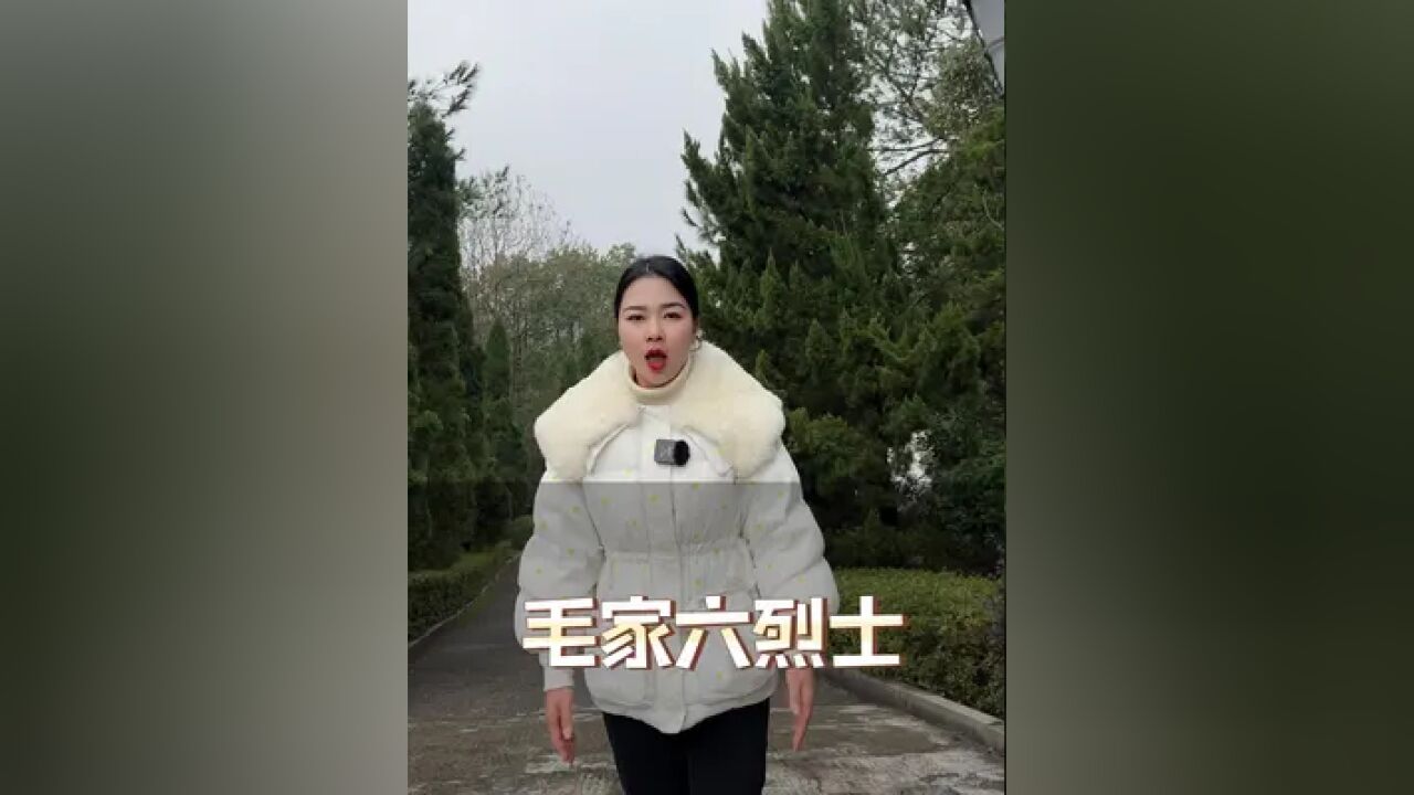 一代伟人,满门忠烈,历史虽已走远,但我们未曾忘记!致敬先烈,铭记历史!